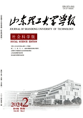 山东理工大学学报(社会科学版)