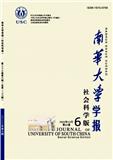 南华大学学报(社会科学版)(不收版面费审稿费)