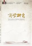 商学研究(原:湖南商学院学报)(不收版面费审稿费)