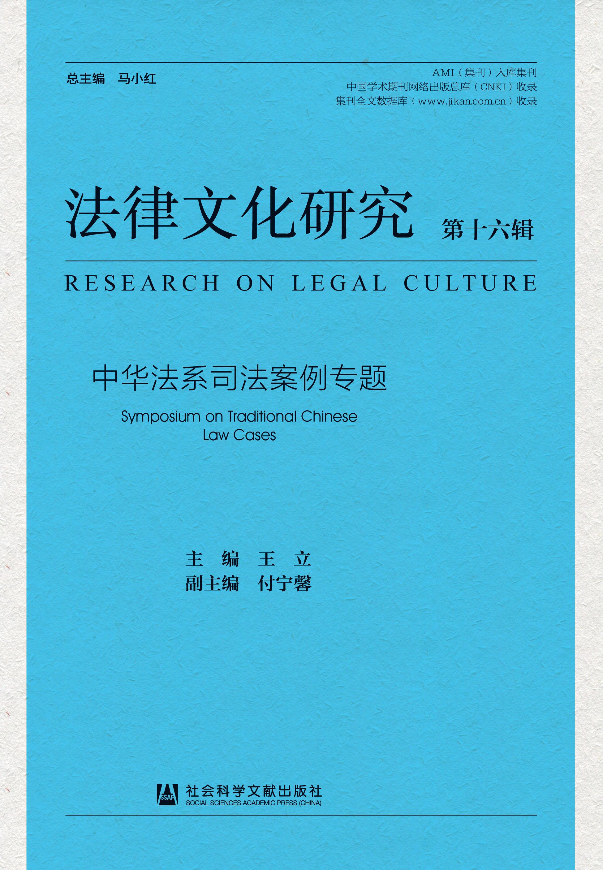 法律文化研究（集刊）