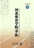 河北体育学院学报(不收版面费审稿费)