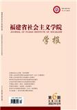 福建省社会主义学院学报(不收版面费审稿费)