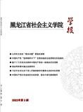 黑龙江省社会主义学院学报(不收版面费审稿费)