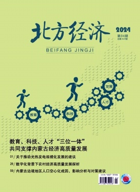 北方经济(曾用名:计划经济探索)(不收版面费审稿费)