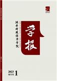 湖南财政经济学院学报(原:湖南财经高等专科学校学报)(博士副教授以上免版面费)
