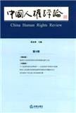 中国人权评论(集刊)