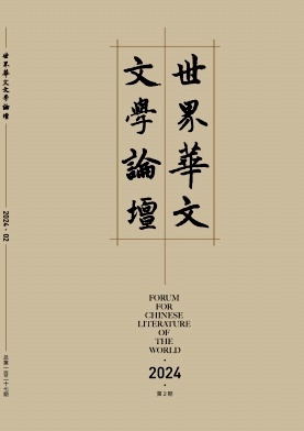 世界华文文学论坛(不收版面费审稿费)