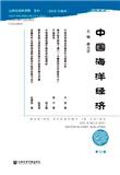 中国海洋经济(集刊)