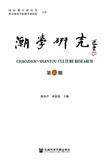 潮学研究(集刊)