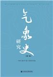 气象史研究（集刊）（不收版面费审稿费）