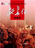新长征(党建版)(停刊)
