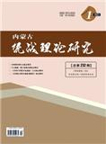 内蒙古统战理论研究（统战类文章不收版面费）
