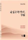 沂蒙干部学院学报(不收版面费审稿费)