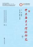 中共历史与理论研究(集刊)