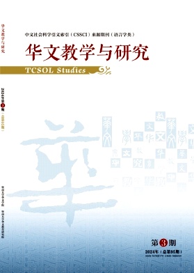 华文教学与研究(原:暨南大学华文学院学报)(不收版面费审稿费)