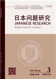 日本问题研究(不收版面费审稿费)