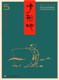 博物院(不收版面费审稿费)