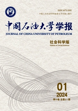 中国石油大学学报(社会科学版)(不收版面费审稿费)