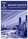 海外投资与出口信贷（不收版面费审稿费）