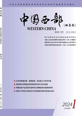 中国西部（不收版面费审稿费）