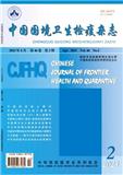 中国国境卫生检疫杂志