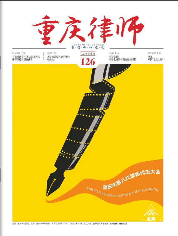 重庆律师(内刊)
