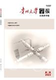 贵州大学学报（自然科学版）