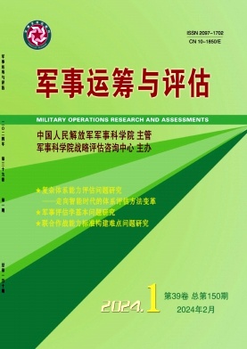 军事运筹与评估（原：军事运筹与系统工程）（不收版面费审稿费）
