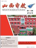 山西电教(内刊)