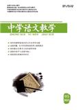 中学语文教学(不收版面费审稿费)