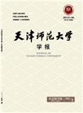天津师范大学学报(社会科学版)